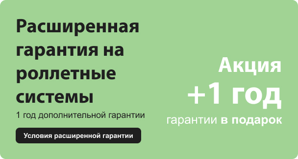 Расширенная гарантия на роллетные системы